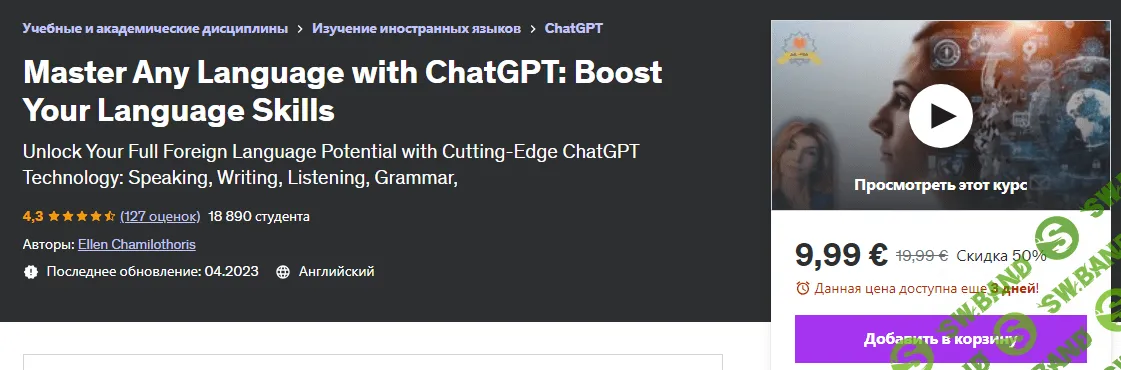 [Эллен Чамилоторис] Освойте любой язык с помощью ChatGPT (2023)