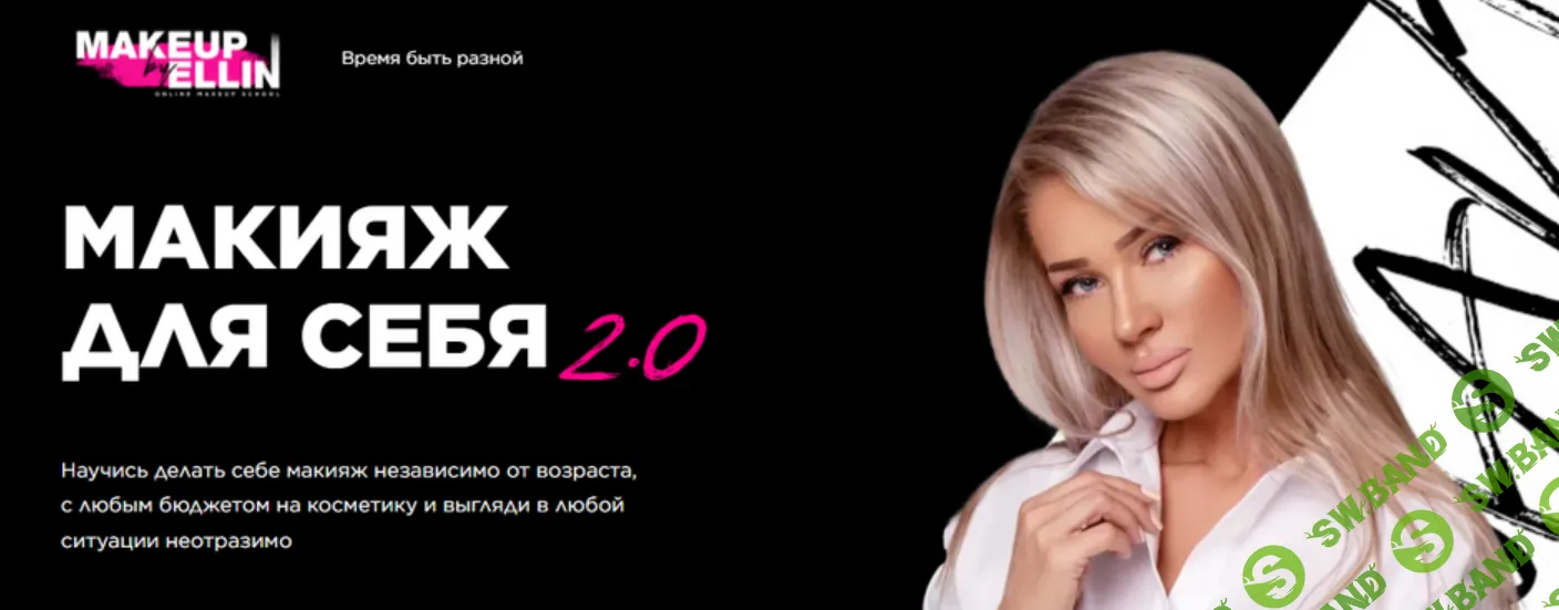 [Эллин Святимова] Макияж для себя 2.0 (2024)