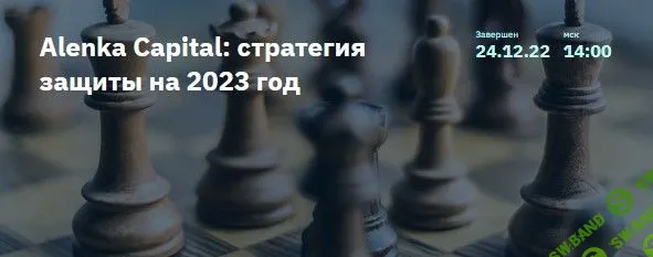 [Элвис Марламов] Alenka Capital: стратегия защиты на 2023 год (2022)