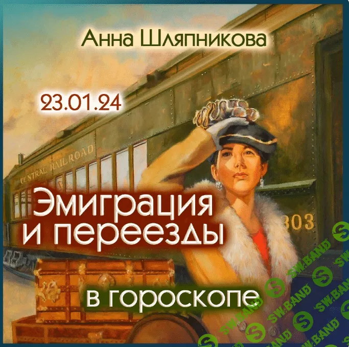 Эмиграция и переезды в гороскопе [Анна Шляпникова]