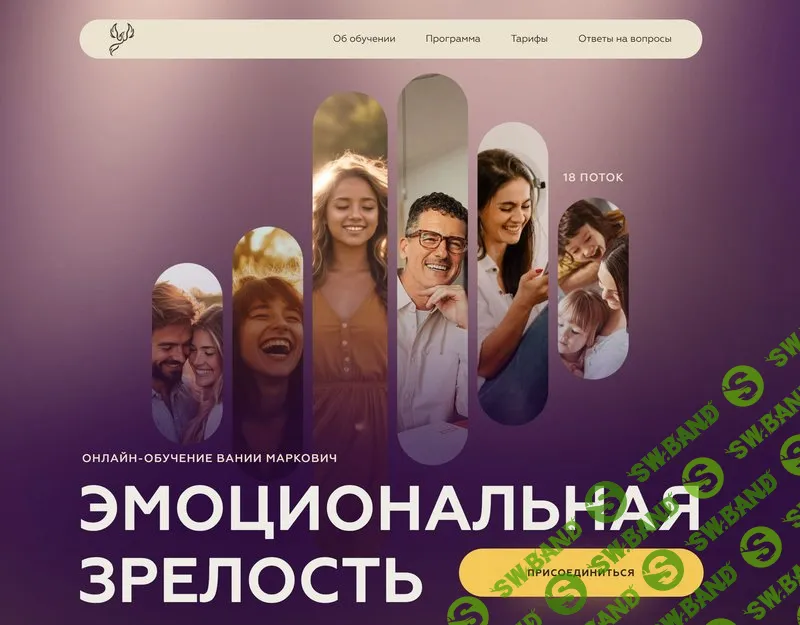 Эмоциональная зрелость 18 поток 2025 [Вания Маркович]