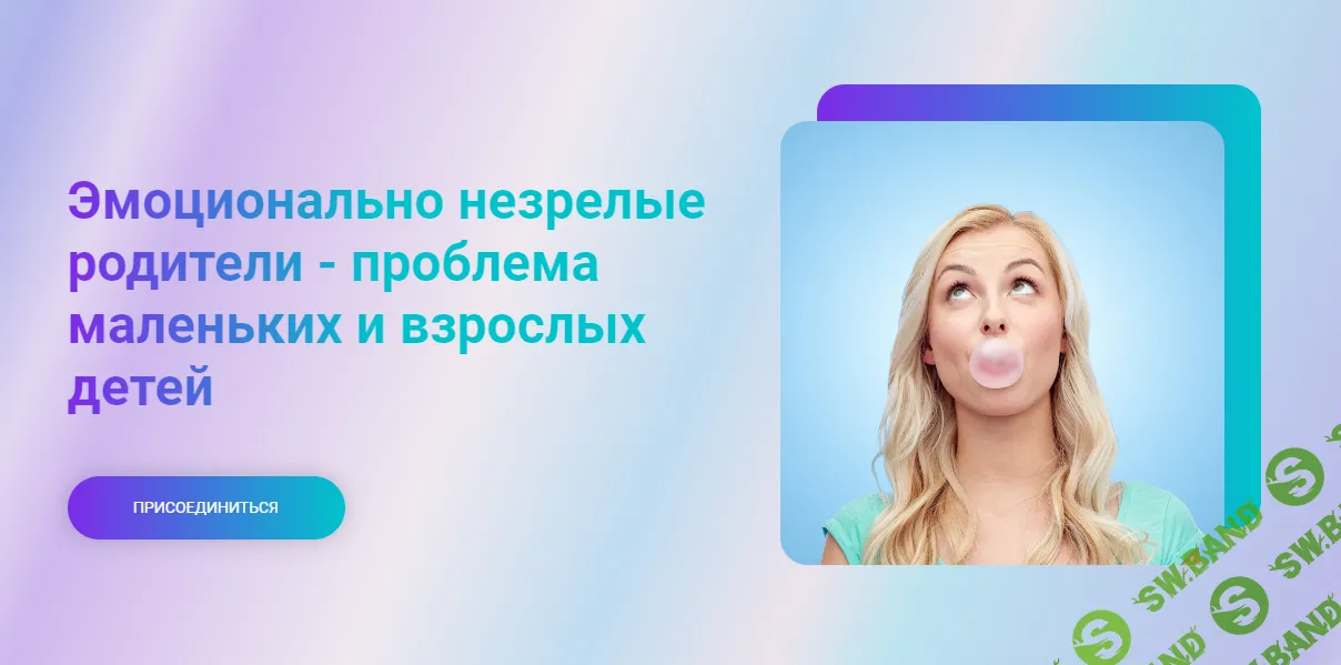 Эмоционально незрелые родители - проблема маленьких и взрослых детей [Марина Ланцбург]