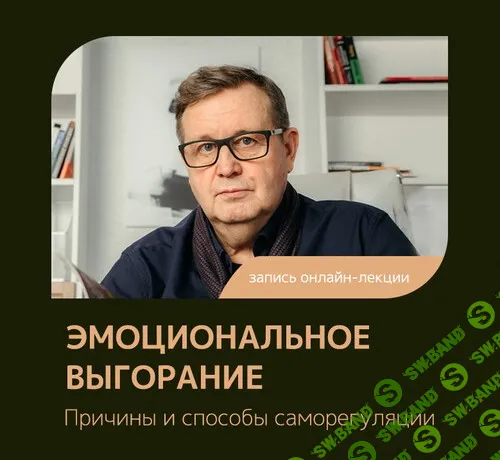 Эмоциональное выгорание [Феномен] [Александр Рязанцев]
