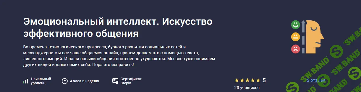 Эмоциональный интеллект. Искусство эффективного общения [Stepik] [Евгений Кузнецов]