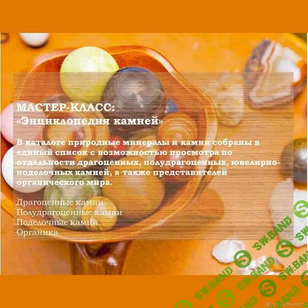 Энциклопедия камней [ДАР]