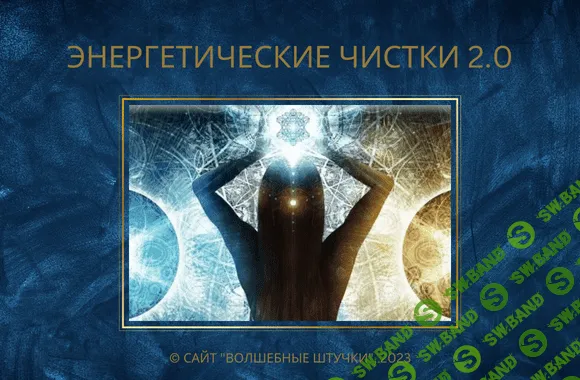 Энергетические чистки 2.0 Комплект [Оксана Кудрявцева] [Волшебные штучки]