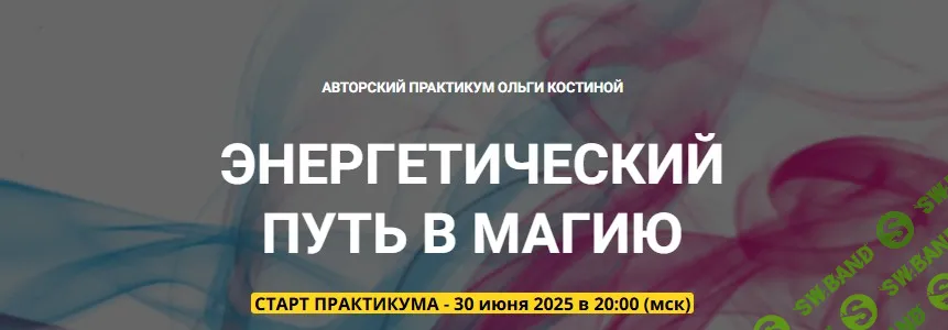 Энергетический путь в магию (3 занятие) [Телема 93] [Ольга Костина]