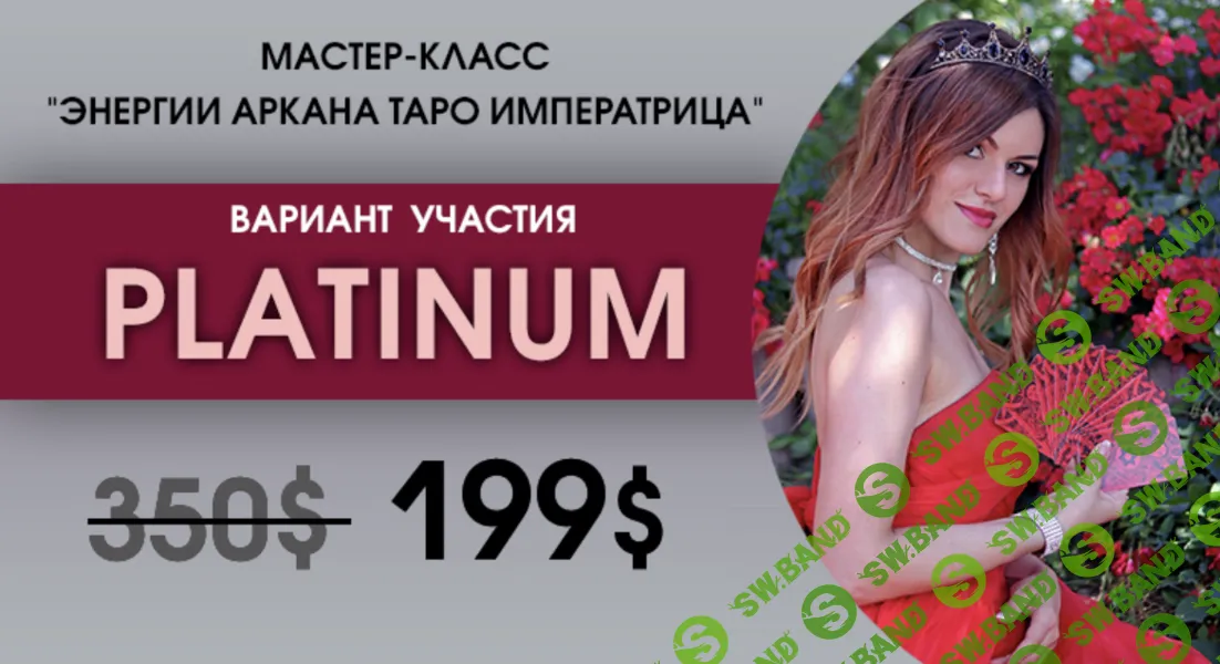 Энергии Аркана Таро Императрица [Пакет Platinum] [Ирен Якименко]