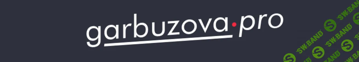 Энергия и митохондрии [garbuzova.pro] [Галина Гарбузова]