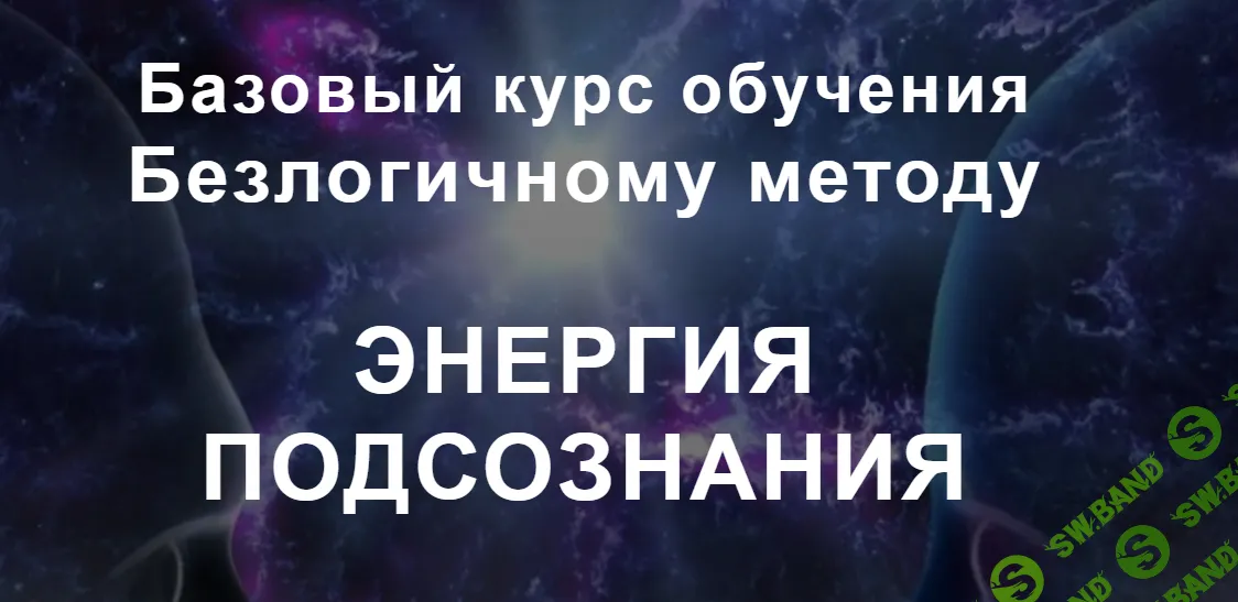 Энергия подсознания [Тариф Групповой] [Елена Скордина]