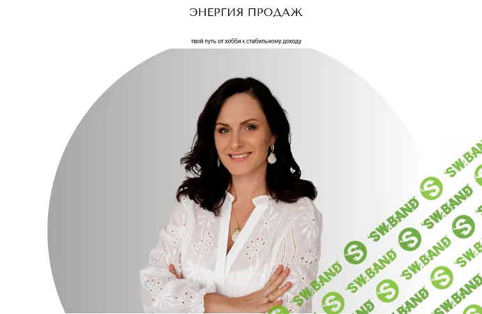 Энергия продаж [Тариф Доверие] [Татьяна Полудина]