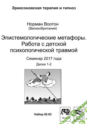 Эпистемологические метафоры. Работа с детской психологической травмой [Норман Воотон]