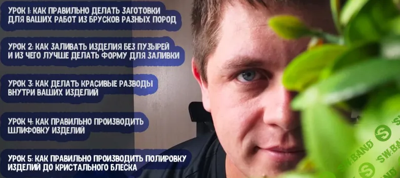 [Эпоксидная смола] Полный авторский курс по созданию украшений [Роман Усенков]