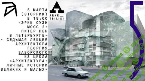 Эрик Оуэн Мосс 2: Питер Пен в Петербурге [Архэ] [Георгий Заборский]