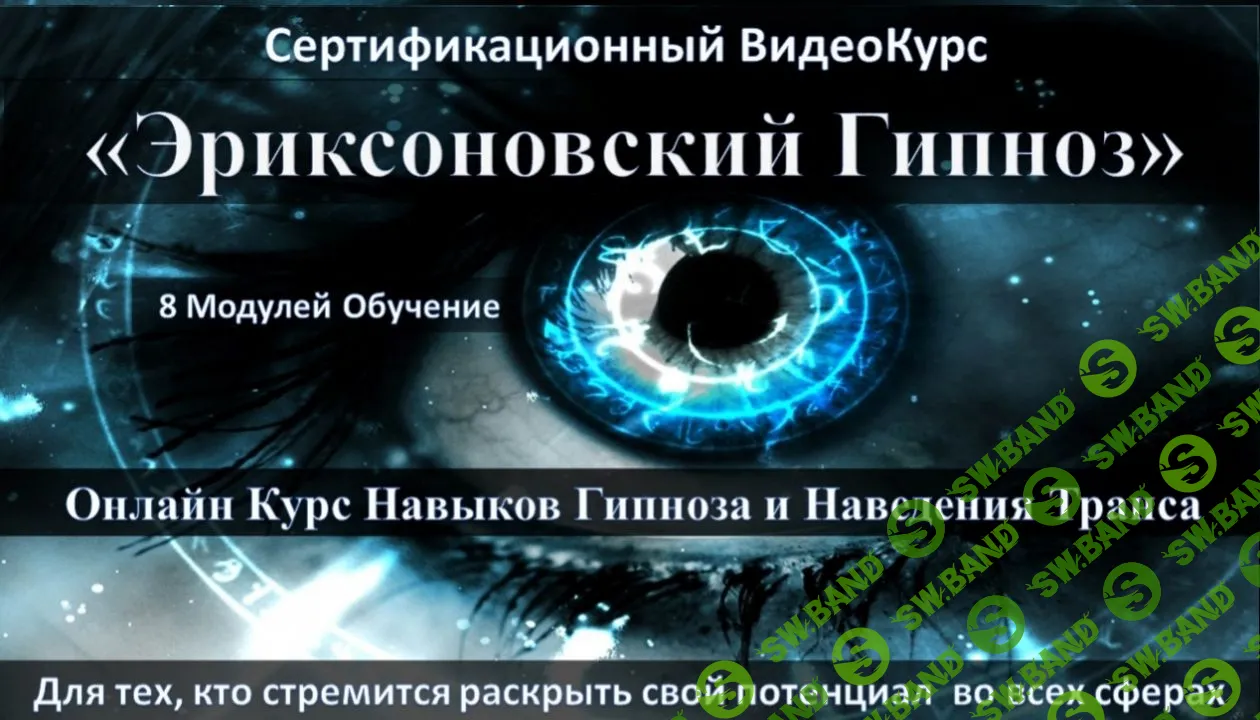 Скачать бесплатно «Эриксоновский Гипноз Онлайн» [Исламов Юрий]