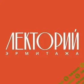 [Эрмитаж] Искусство Фландрии XVII в. (2025)