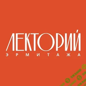 [Эрмитаж] Мир на ладони. Искусство стран Америки, Африки и Азии в музее Метрополитен (2024)