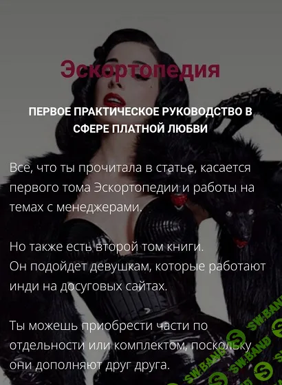 Эскортопедия. Гайд по эскорту [Тариф 1 и 2 часть] [Менеджер Приключений]