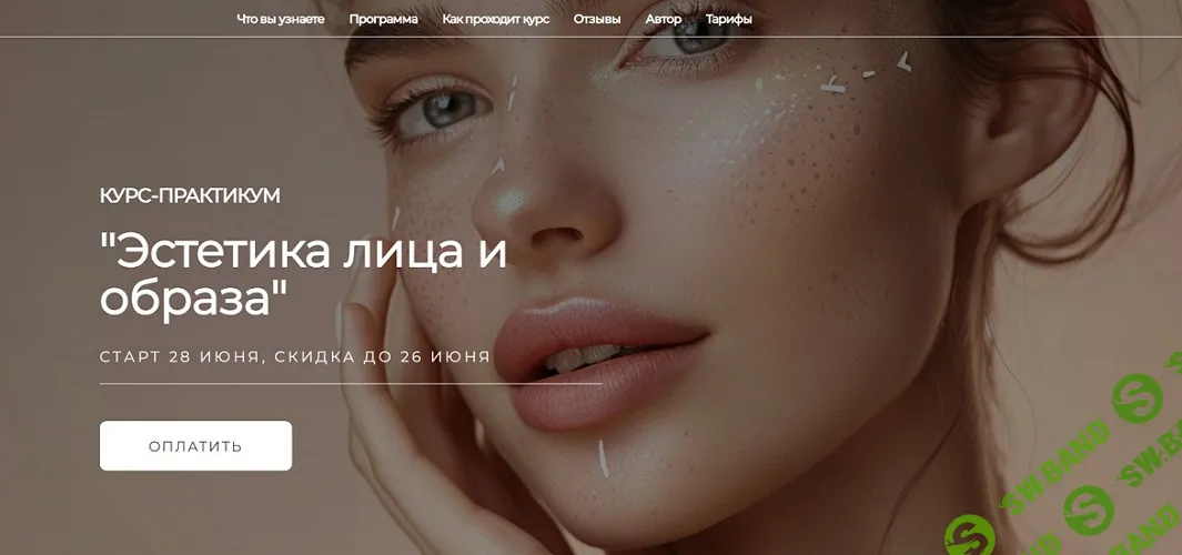 Эстетика лица и образа [Пакет Самостоятельный] [Виктория Бараццони]