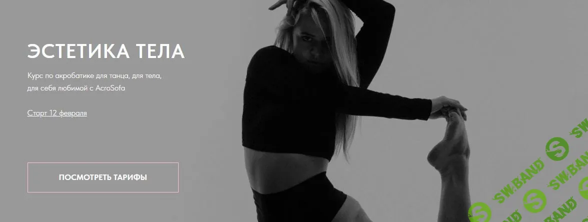Эстетика тела [Софья Мартынцева]