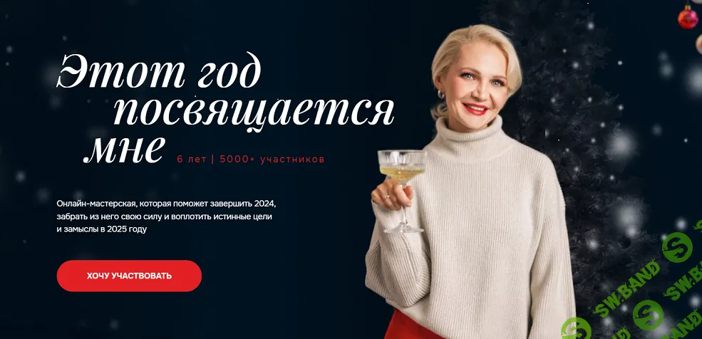 Этот год посвящается мне. 2025 [Онлайн-мастерская] [Виталина Скворцова-Охрицкая]