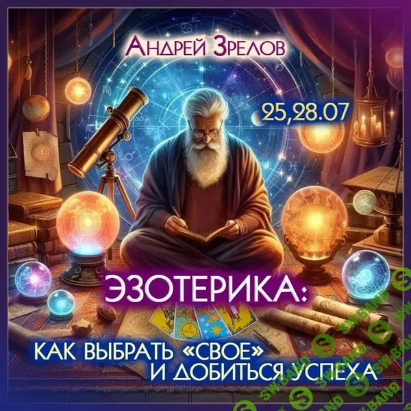 Эзотерика: как выбрать "свое" и добиться успеха [Андрей Зрелов]