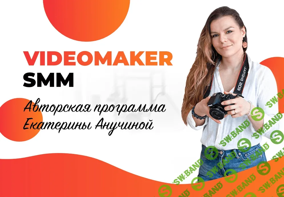 [Екатерина Анучина] VideoMaker SMM (2020)