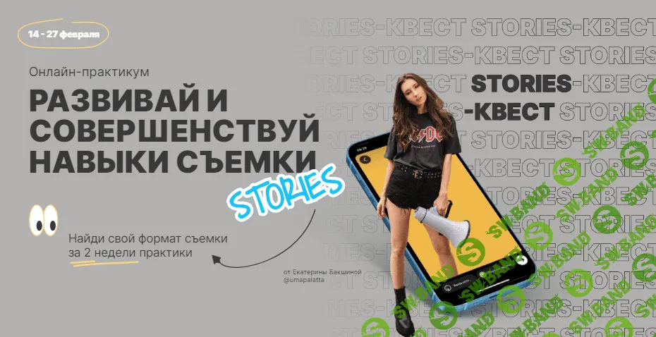 [Екатерина Бакшина] Stories-квест. Онлайн-практикум «Развивай и совершенствуй навыки съемки» (2022)