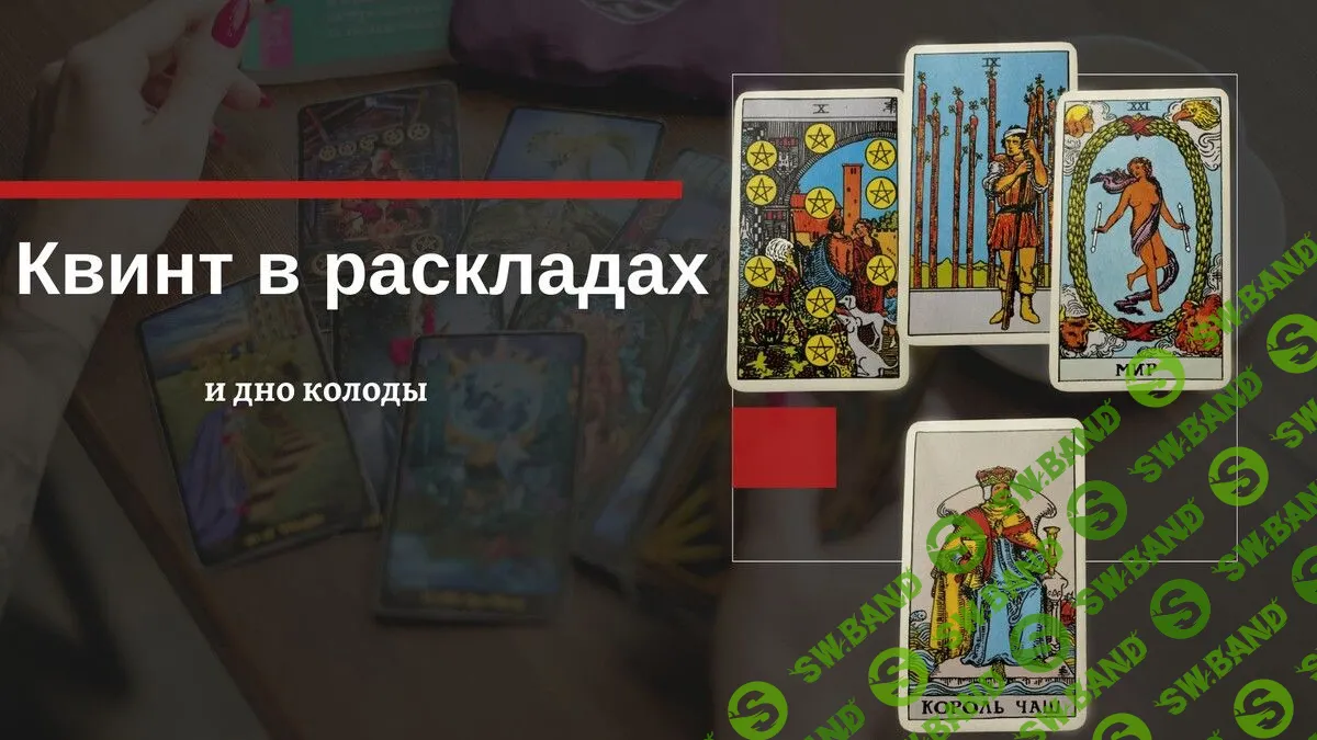 Скачать курс «Таро. Квинт и Дно колоды в раскладах. Как использовать»  [Екатерина Бусыгина] бесплатно