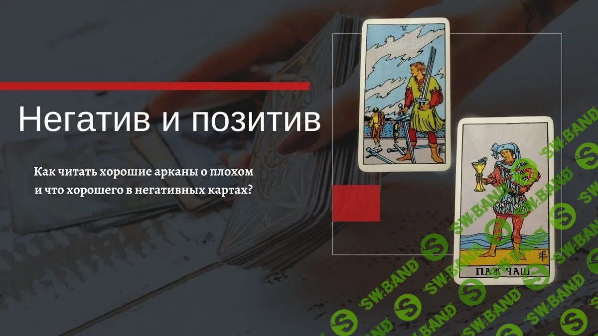 [Екатерина Бусыгина] Таро. Негативные качества позитивных Арканов и Позитивные свойства негативных Арканов (2023)