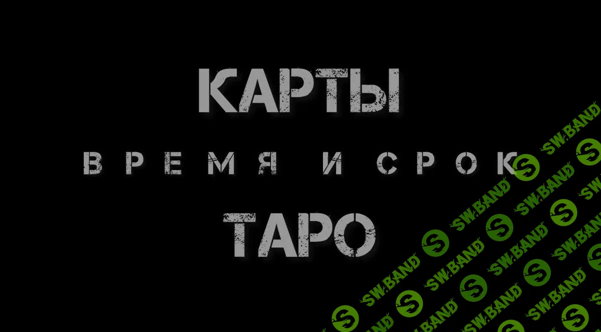 Скачать курс «Таро. Время и срок. Как узнать - когда» [Екатерина Бусыгина]  бесплатно