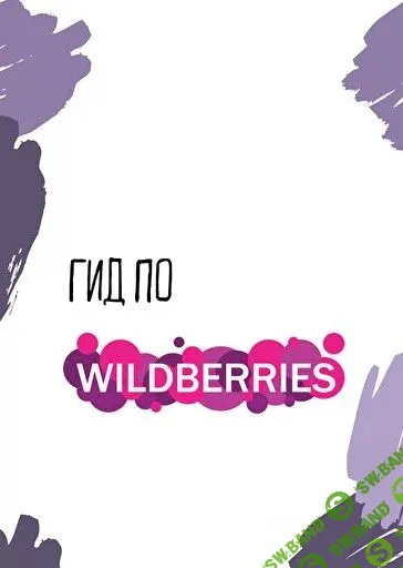 [Екатерина Царская] Гид по wildberries (2021)