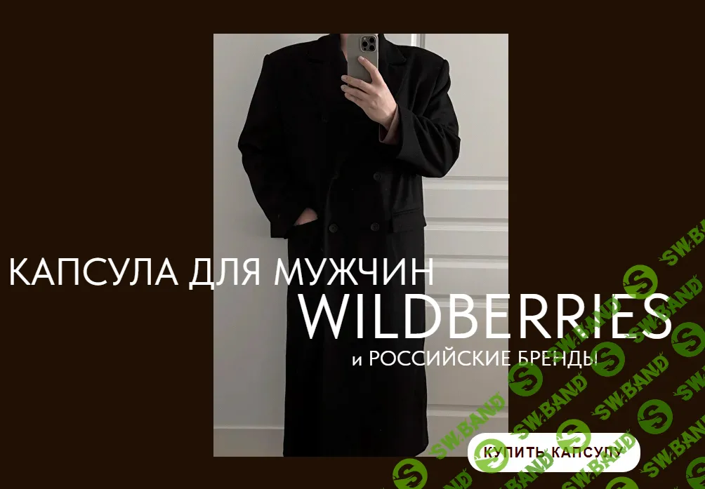 [Екатерина Царская] Капсула для мужчин. Wildberries и российские бренды (2024)