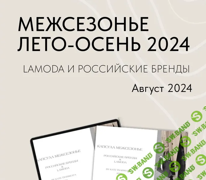 [Екатерина Царская] Капсула межсезонье лето - осень. Российские бренды и Lamoda (2024)