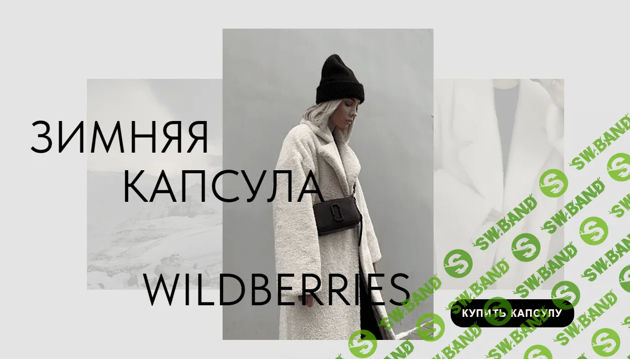 [Екатерина Царская] Капсула Зима с Wildberries (2023)