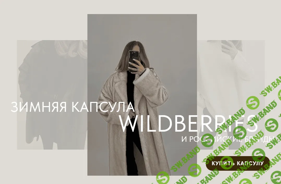 [Екатерина Царская] Новая зимняя капсула с Wildberries + российские бренды (2023)