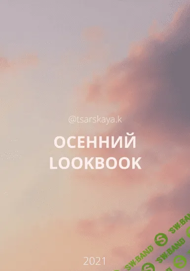 [Екатерина Царская] Осенний lookbook (2021)