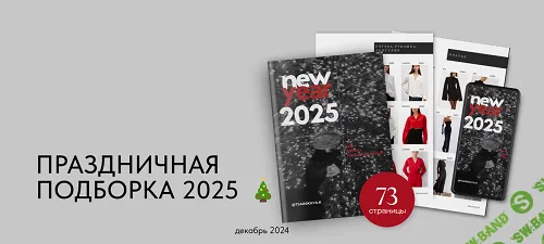 [Екатерина Царская] Праздничная подборка 2025 (2024)