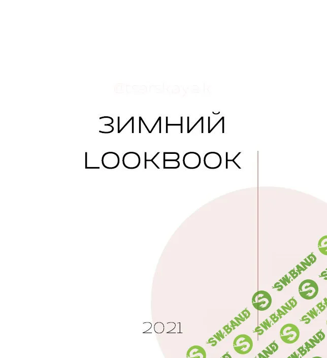 [Екатерина Царская] Зимний lookbook + капсула (2021)