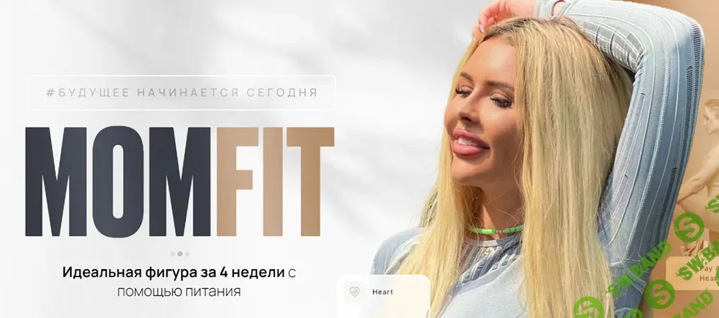 [Екатерина Цивнаридзе] MOMFIT - Идеальная фигура за 4 недели с помощью питания (2024)