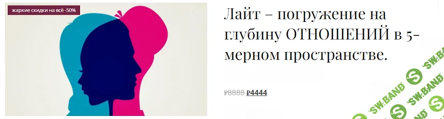 [Екатерина Гарцева] Лайт-погружение на глубину отношений в 5-мерном пространстве (2024)