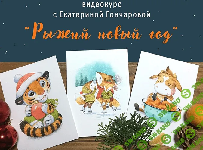 [Екатерина Гончарова] Курс по акварельным открыткам «Рыжий Новый год» (2021)
