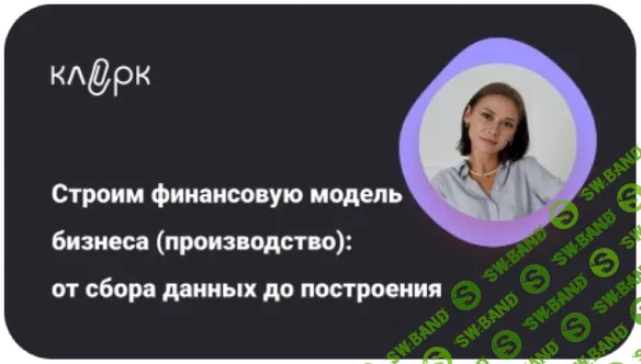 [Екатерина Ярушкина] Строим финансовую модель бизнеса (производство) - от сбора данных до построения (2025)
