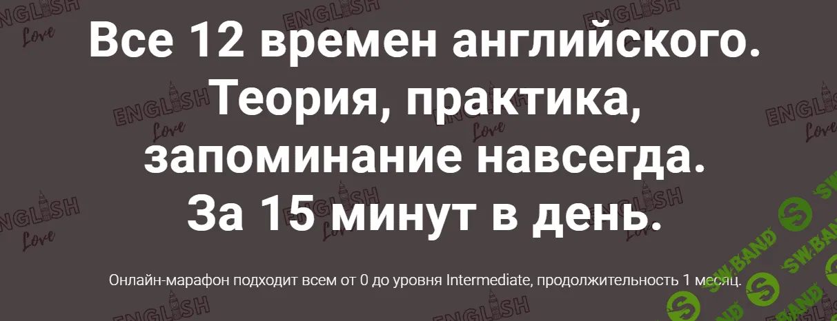 [Екатерина Юшина] Все 12 времен английского. Теория, практика, запоминание навсегда (2021)