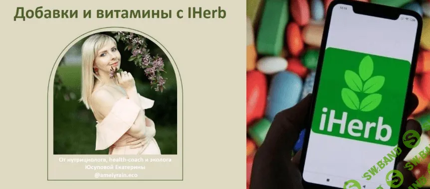 [Екатерина Юсупова] Добавки и витамины с iherb (2022)