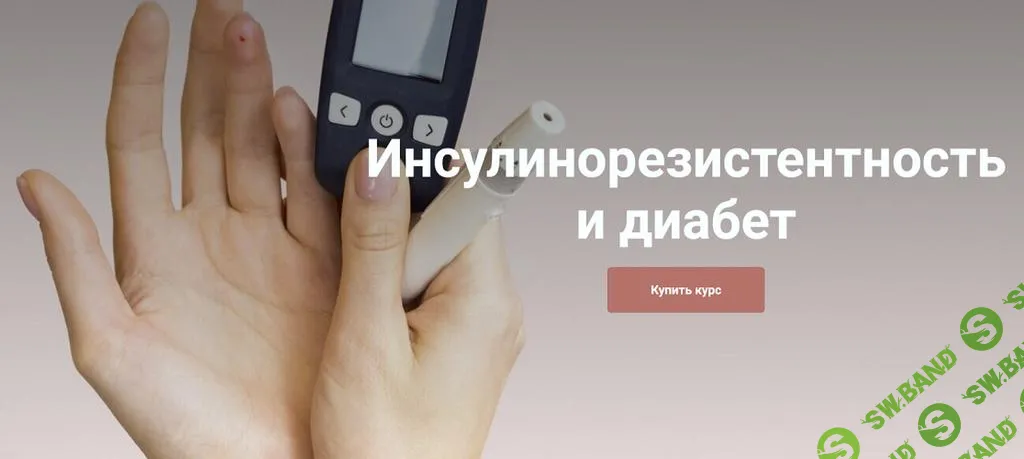 [Екатерина Юсупова] Инсулинорезистентность и диабет (2025)