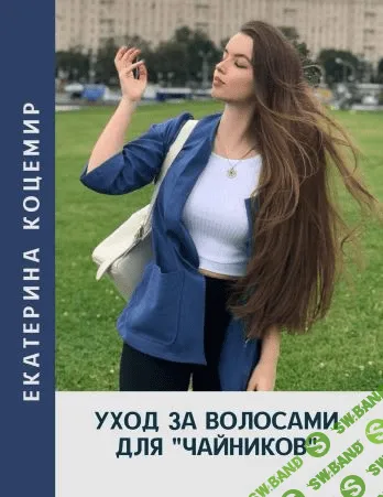 [Екатерина Кацемир] Уход за волосами для «чайников» (2020)