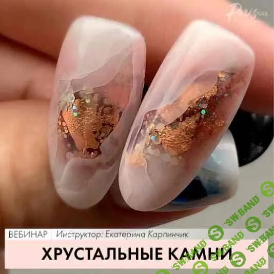 [Екатерина Карпинчик] Хрустальные камни (2021)