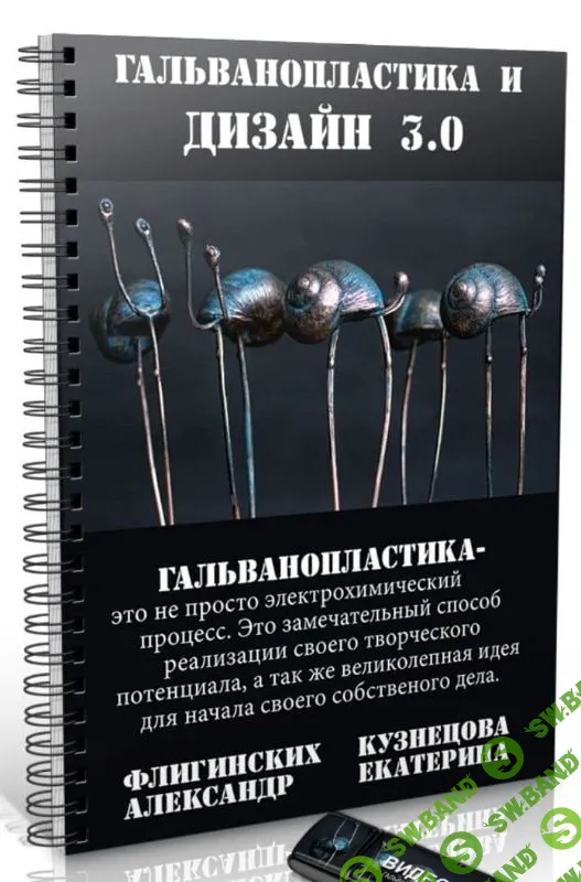 [Екатерина Кузнецова] Гальванопластика и дизайн 3.0 (2021)
