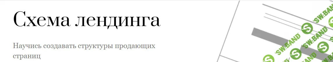 [Екатерина Кузнецова] Схема лендинга. Научись создавать структуры продающих страниц (2024)